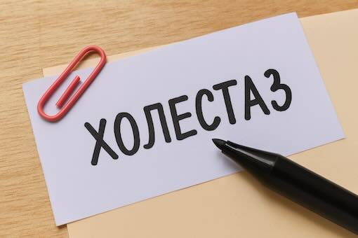 Що таке холестаз і як він впливає на організм